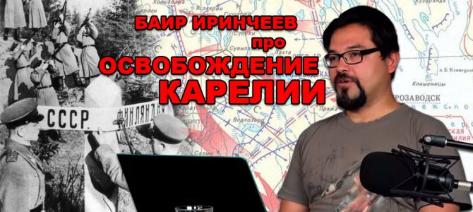 Баир Иринчеев про освобождение Карелии Баир Иринчеев про освобождение Карелии