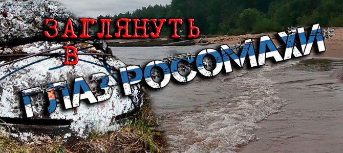 Заглянуть в «Глаз росомахи» Заглянуть в «Глаз росомахи»